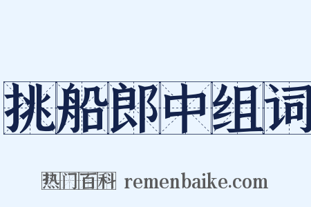 挑船郎中组词是什么意思的图片